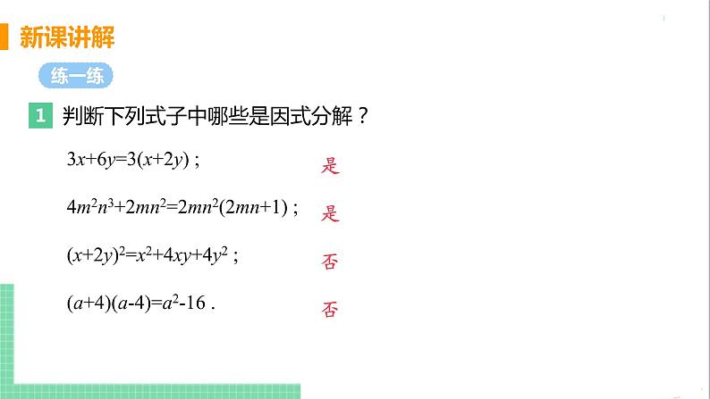 八年级数学人教版上册 第十四章 整式的乘法与因式分解 14.3 因式分解 14.3.1 提公因式法 课件08