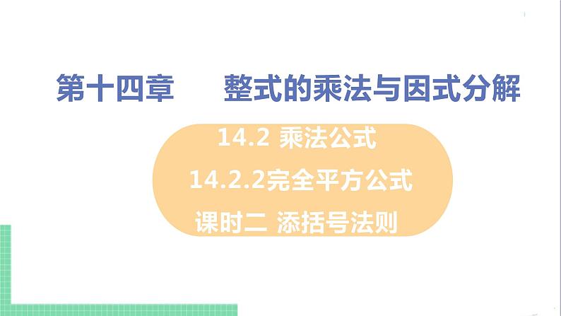 八年级数学人教版上册 第十四章 整式的乘法与因式分解 14.2 乘法公式 14.2.2 完全平方公式 课时2 添括号法则 课件01