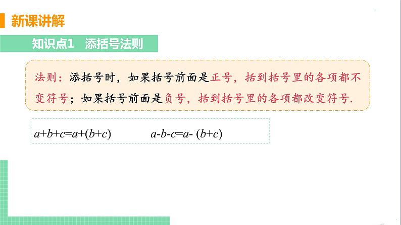 八年级数学人教版上册 第十四章 整式的乘法与因式分解 14.2 乘法公式 14.2.2 完全平方公式 课时2 添括号法则 课件05