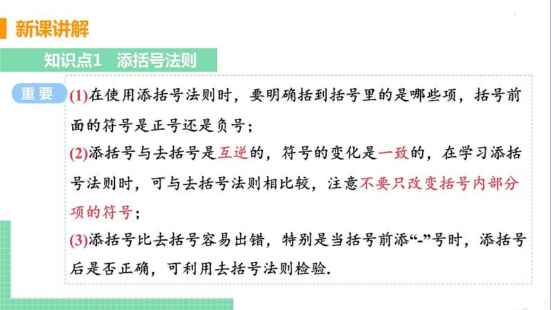 八年级数学人教版上册 第十四章 整式的乘法与因式分解 14.2 乘法公式 14.2.2 完全平方公式 课时2 添括号法则 课件07