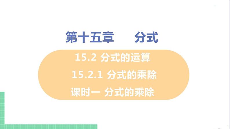 八年级数学人教版上册 第十五章 分式 15.2 分式的运算 15.2.1 分式的乘除 课时1 分式的乘除 课件01