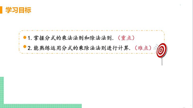 八年级数学人教版上册 第十五章 分式 15.2 分式的运算 15.2.1 分式的乘除 课时1 分式的乘除 课件03