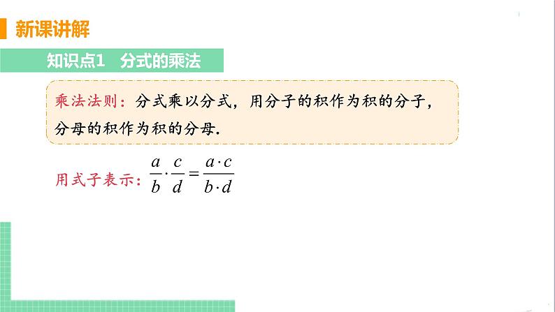 八年级数学人教版上册 第十五章 分式 15.2 分式的运算 15.2.1 分式的乘除 课时1 分式的乘除 课件07