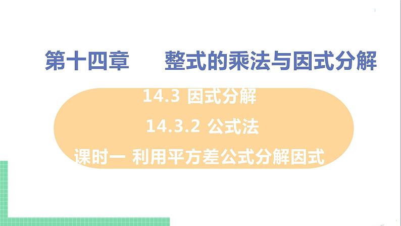 八年级数学人教版上册 第十四章 整式的乘法与因式分解 14.3 因式分解 14.3.2 公式法 课时1 用平方差公式分解因式 课件01