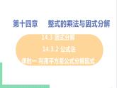 八年级数学人教版上册 第十四章 整式的乘法与因式分解 14.3 因式分解 14.3.2 公式法 课时1 用平方差公式分解因式 课件