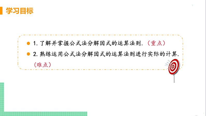 八年级数学人教版上册 第十四章 整式的乘法与因式分解 14.3 因式分解 14.3.2 公式法 课时1 用平方差公式分解因式 课件03