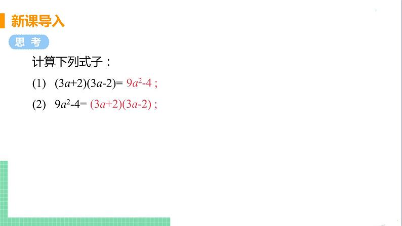 八年级数学人教版上册 第十四章 整式的乘法与因式分解 14.3 因式分解 14.3.2 公式法 课时1 用平方差公式分解因式 课件04