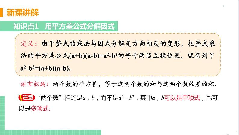 八年级数学人教版上册 第十四章 整式的乘法与因式分解 14.3 因式分解 14.3.2 公式法 课时1 用平方差公式分解因式 课件05