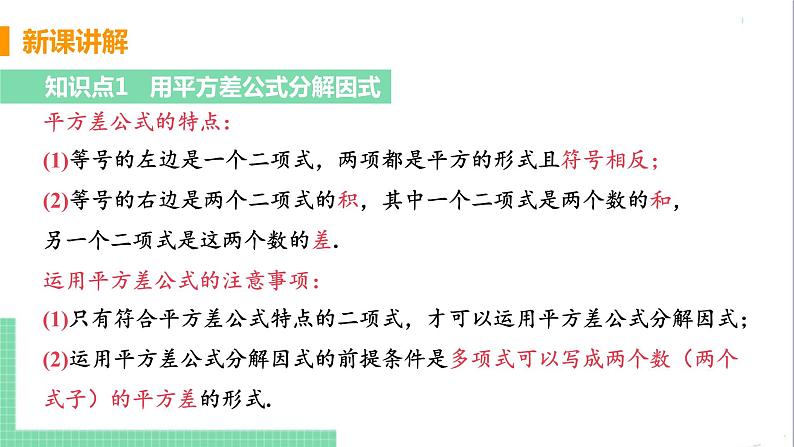 八年级数学人教版上册 第十四章 整式的乘法与因式分解 14.3 因式分解 14.3.2 公式法 课时1 用平方差公式分解因式 课件07