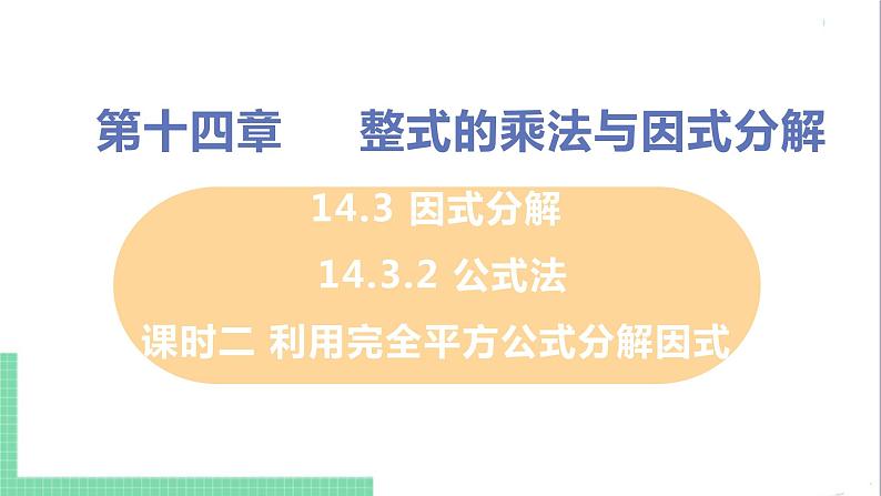 八年级数学人教版上册 第十四章 整式的乘法与因式分解 14.3 因式分解 14.3.2 公式法 课时2 利用完全平方公式分解因式 课件01