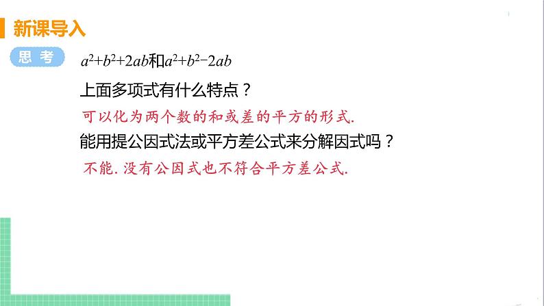 八年级数学人教版上册 第十四章 整式的乘法与因式分解 14.3 因式分解 14.3.2 公式法 课时2 利用完全平方公式分解因式 课件04