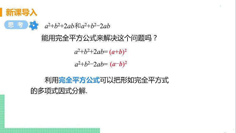 八年级数学人教版上册 第十四章 整式的乘法与因式分解 14.3 因式分解 14.3.2 公式法 课时2 利用完全平方公式分解因式 课件05