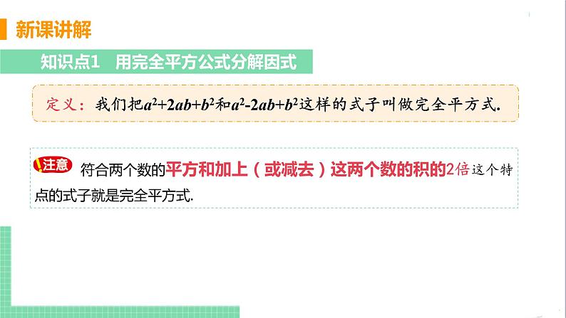 八年级数学人教版上册 第十四章 整式的乘法与因式分解 14.3 因式分解 14.3.2 公式法 课时2 利用完全平方公式分解因式 课件06