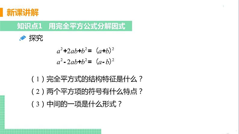 八年级数学人教版上册 第十四章 整式的乘法与因式分解 14.3 因式分解 14.3.2 公式法 课时2 利用完全平方公式分解因式 课件07