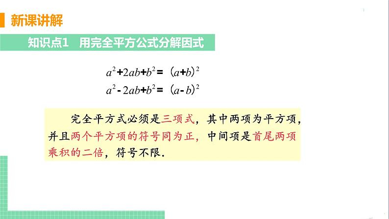 八年级数学人教版上册 第十四章 整式的乘法与因式分解 14.3 因式分解 14.3.2 公式法 课时2 利用完全平方公式分解因式 课件08