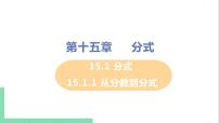 八年级上册15.1.1 从分数到分式一等奖课件ppt