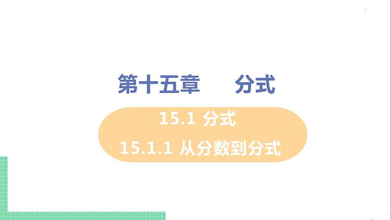 八年级数学人教版上册 第十五章 分式 15.1 分式 15.1.1 从分数到分式 课件01