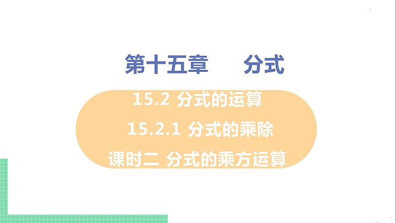 八年级数学人教版上册 第十五章 分式 15.2 分式的运算 15.2.1 分式的乘除 课时2 分式的乘方运算 课件01