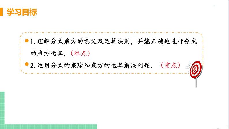 八年级数学人教版上册 第十五章 分式 15.2 分式的运算 15.2.1 分式的乘除 课时2 分式的乘方运算 课件03