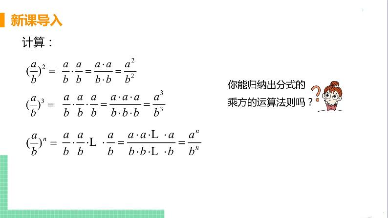 八年级数学人教版上册 第十五章 分式 15.2 分式的运算 15.2.1 分式的乘除 课时2 分式的乘方运算 课件04