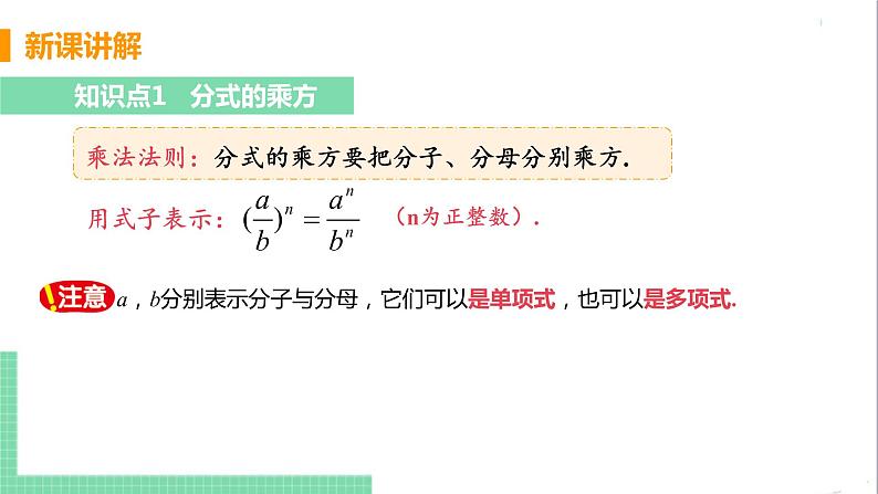 八年级数学人教版上册 第十五章 分式 15.2 分式的运算 15.2.1 分式的乘除 课时2 分式的乘方运算 课件05