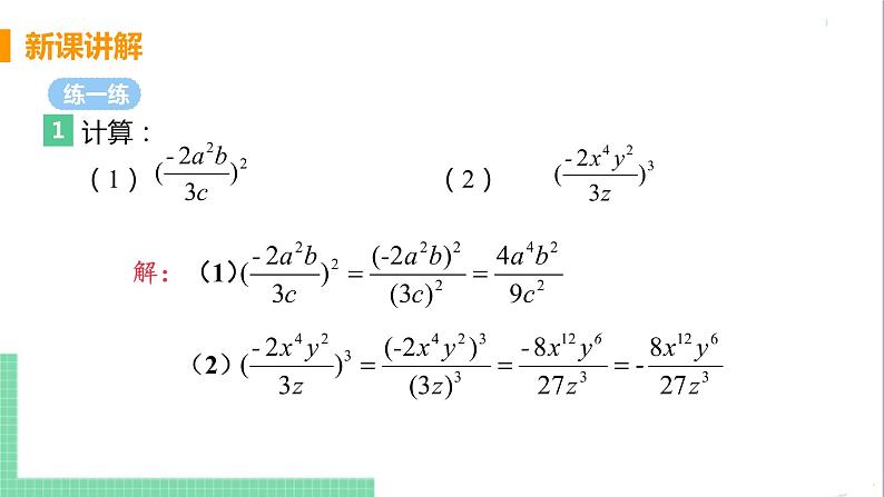 八年级数学人教版上册 第十五章 分式 15.2 分式的运算 15.2.1 分式的乘除 课时2 分式的乘方运算 课件08