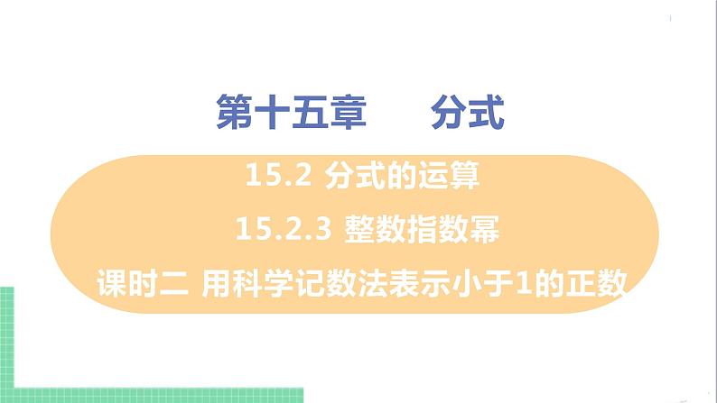 八年级数学人教版上册 第十五章 分式 15.2 分式的运算 15.2.3 整数指数幂 课时2 用科学记数法表示小于1的正数 课件01