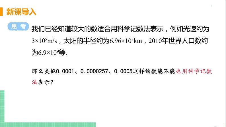 八年级数学人教版上册 第十五章 分式 15.2 分式的运算 15.2.3 整数指数幂 课时2 用科学记数法表示小于1的正数 课件04