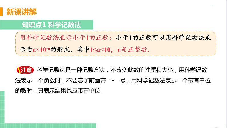 八年级数学人教版上册 第十五章 分式 15.2 分式的运算 15.2.3 整数指数幂 课时2 用科学记数法表示小于1的正数 课件05