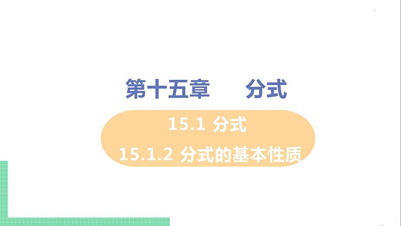 八年级数学人教版上册 第十五章 分式 15.1 分式 15.1.2 分式的基本性质 课件01