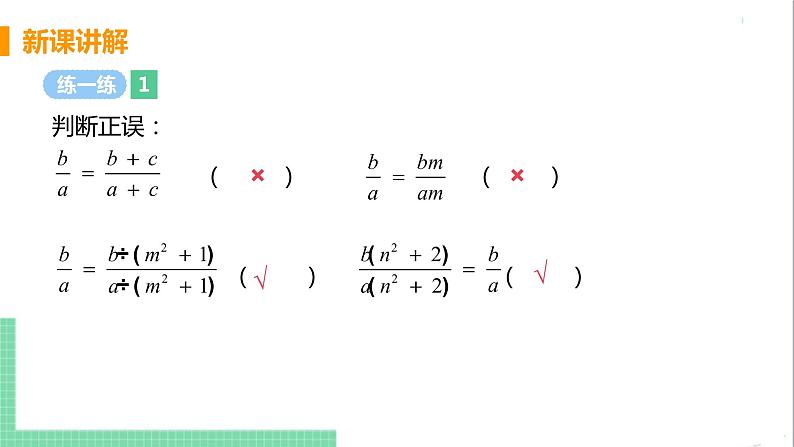 八年级数学人教版上册 第十五章 分式 15.1 分式 15.1.2 分式的基本性质 课件07