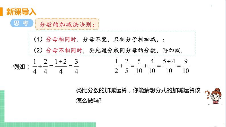 八年级数学人教版上册 第十五章 分式 15.2 分式的运算 15.2.2 分式的加减 课时1 分式的加减 课件06