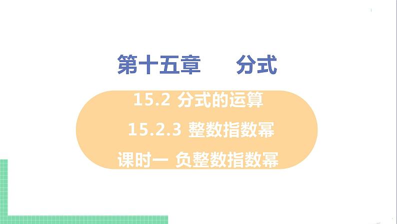 八年级数学人教版上册 第十五章 分式 15.2 分式的运算 15.2.3 整数指数幂 课时1 负整数指数幂 课件01