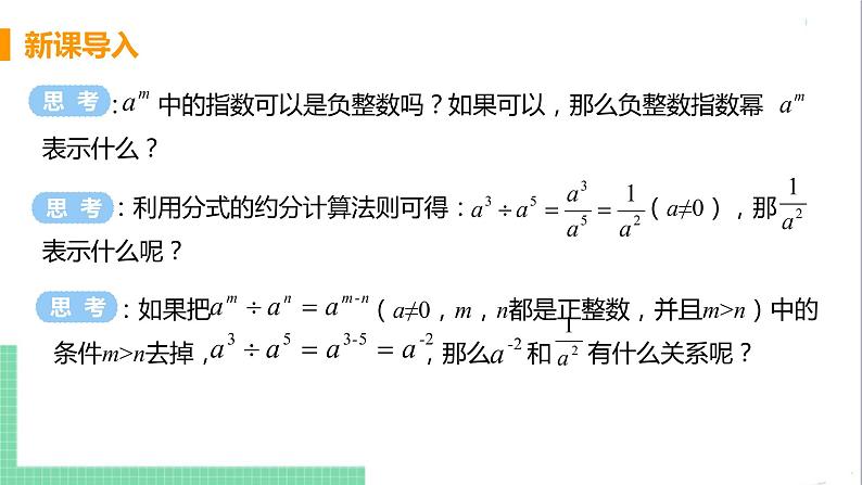 八年级数学人教版上册 第十五章 分式 15.2 分式的运算 15.2.3 整数指数幂 课时1 负整数指数幂 课件04