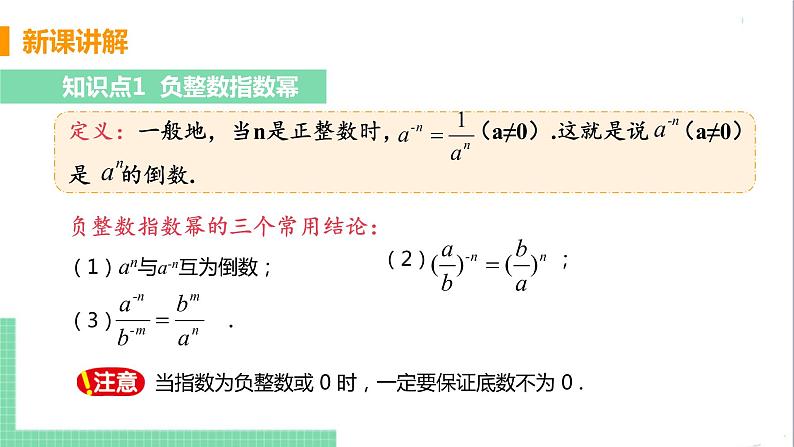 八年级数学人教版上册 第十五章 分式 15.2 分式的运算 15.2.3 整数指数幂 课时1 负整数指数幂 课件05