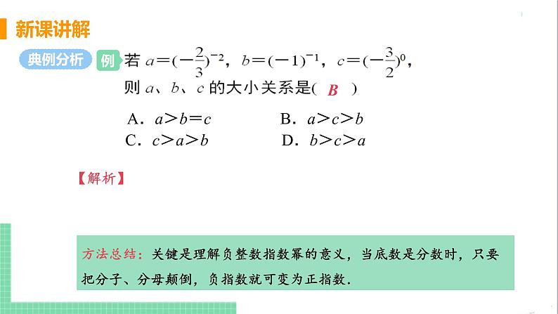 八年级数学人教版上册 第十五章 分式 15.2 分式的运算 15.2.3 整数指数幂 课时1 负整数指数幂 课件07