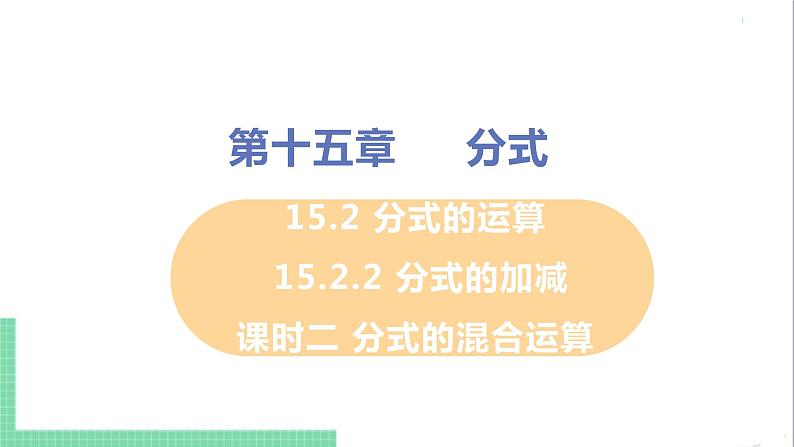 八年级数学人教版上册 第十五章 分式 15.2 分式的运算 15.2.2 分式的加减 课时2 分式的混合运算 课件01