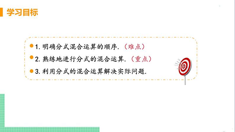 八年级数学人教版上册 第十五章 分式 15.2 分式的运算 15.2.2 分式的加减 课时2 分式的混合运算 课件03