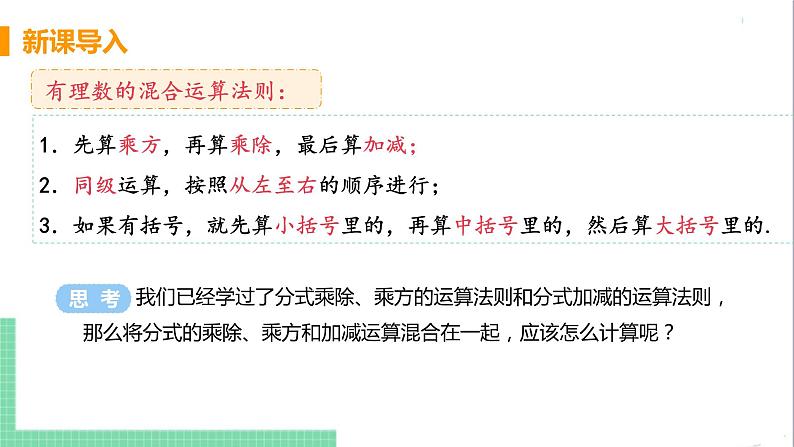 八年级数学人教版上册 第十五章 分式 15.2 分式的运算 15.2.2 分式的加减 课时2 分式的混合运算 课件04