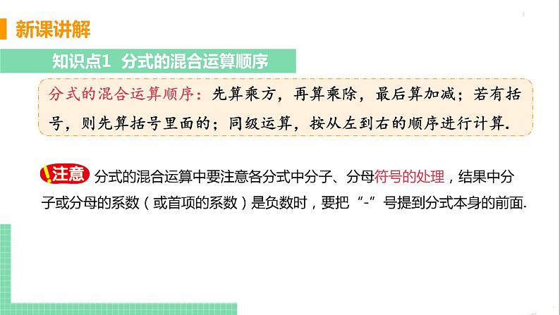 八年级数学人教版上册 第十五章 分式 15.2 分式的运算 15.2.2 分式的加减 课时2 分式的混合运算 课件05