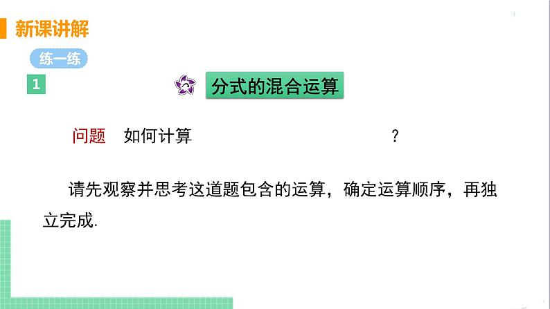 八年级数学人教版上册 第十五章 分式 15.2 分式的运算 15.2.2 分式的加减 课时2 分式的混合运算 课件07