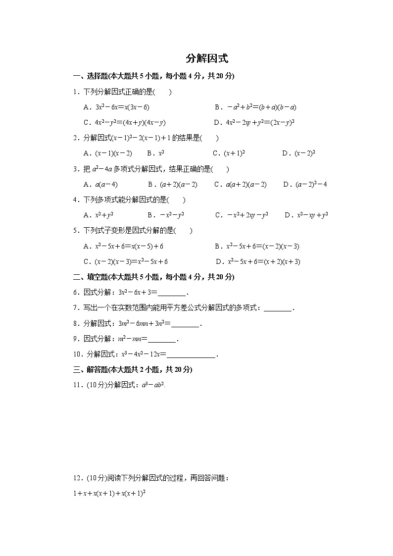 2021年中考数学考前小题抢分王：05分解因式（含解析）01