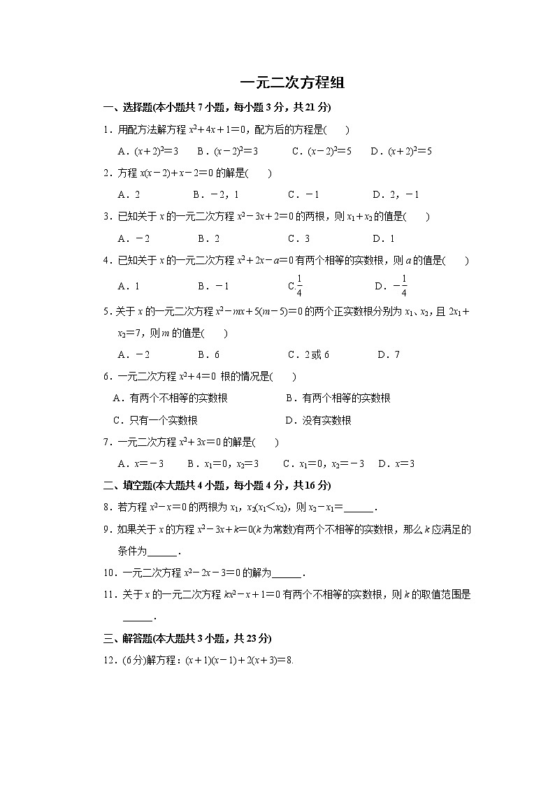 2021年中考数学考前小题抢分王：26一元二次方程组（含解析）第1页
