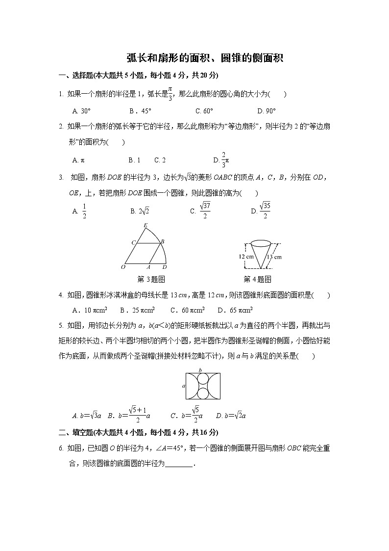 2021年中考数学考前小题抢分王：22弧长和扇形的面积、圆锥的侧面积（含解析）第1页