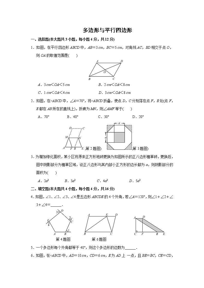 2021年中考数学考前小题抢分王：16多边形与平行四边形（含解析）01