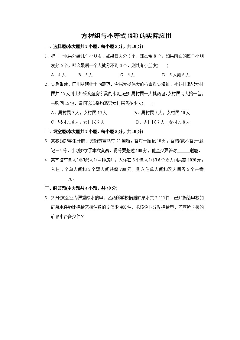 2021年中考数学考前小题抢分王：28方程组与不等式组的应用（含解析）01
