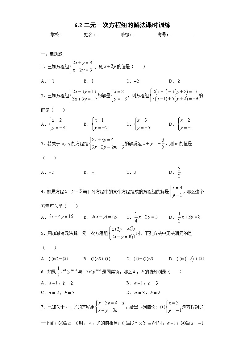 翼教版七年级下册6.2二元一次方程组的解法课时训练（含答案）01