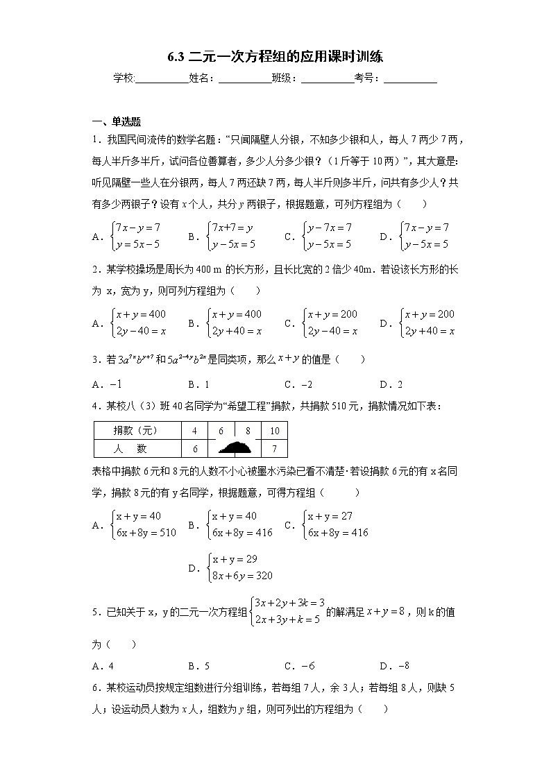 翼教版七年级下册6.3二元一次方程组的应用课时训练（含答案）01