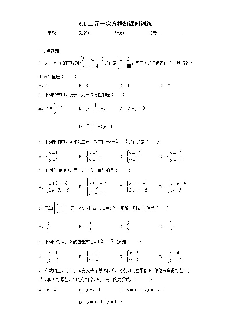 翼教版七年级下册 6.1二元一次方程组课时训练（含答案）01