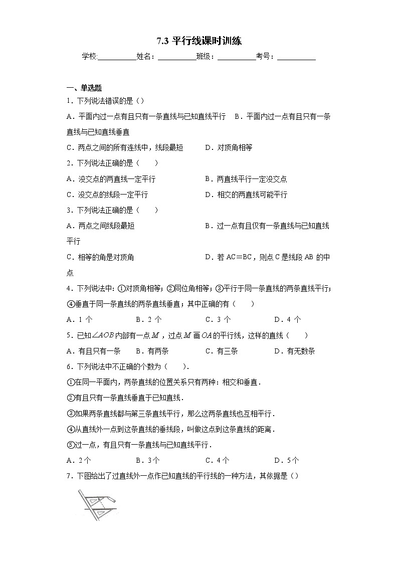 翼教版七年级下册7.3平行线课时训练（含答案）01